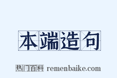 本端造句是什么意思的图片